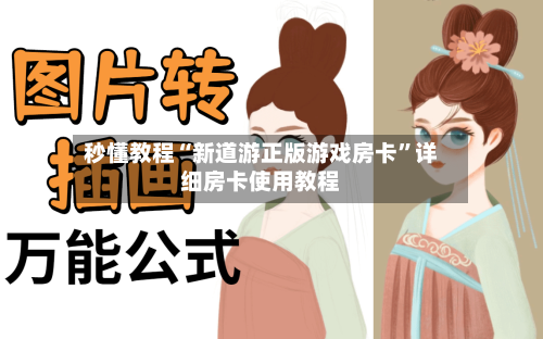 秒懂教程“新道游正版游戏房卡	”详细房卡使用教程-第2张图片
