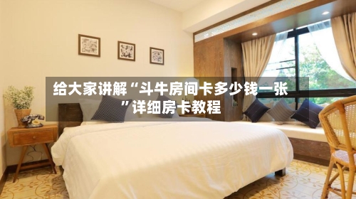 给大家讲解“斗牛房间卡多少钱一张”详细房卡教程-第2张图片