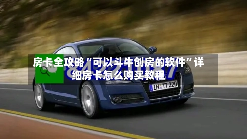 房卡全攻略“可以斗牛创房的软件”详细房卡怎么购买教程-第2张图片