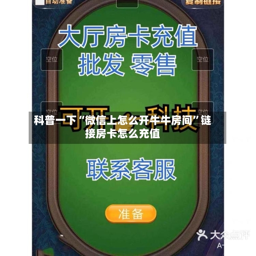 科普一下“微信上怎么开牛牛房间”链接房卡怎么充值-第2张图片