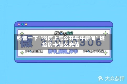 科普一下“微信上怎么开牛牛房间”链接房卡怎么充值-第3张图片