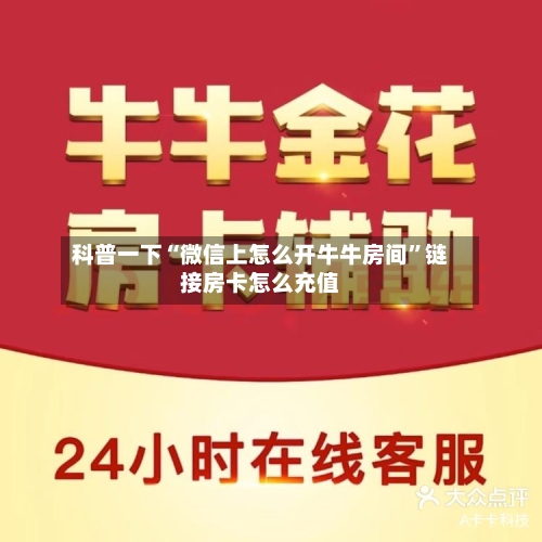 科普一下“微信上怎么开牛牛房间”链接房卡怎么充值