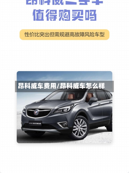 昂科威车费用/昂科威车怎么样