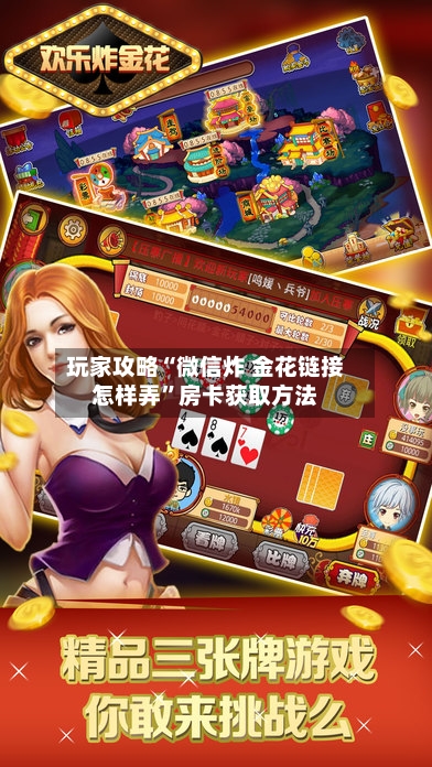 玩家攻略“微信炸 金花链接怎样弄	”房卡获取方法-第2张图片