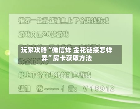 玩家攻略“微信炸 金花链接怎样弄”房卡获取方法-第3张图片