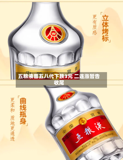 五粮液普五八代下跌3元 二连涨暂告收尾