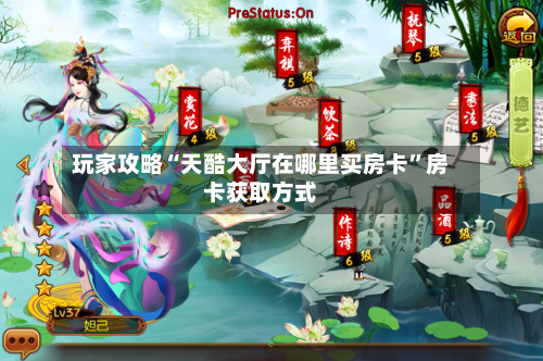 玩家攻略“天酷大厅在哪里买房卡”房卡获取方式