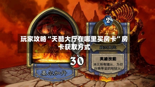 玩家攻略“天酷大厅在哪里买房卡	”房卡获取方式-第2张图片