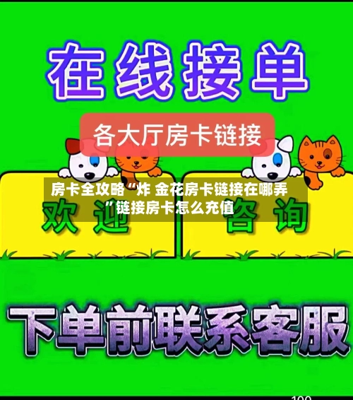 房卡全攻略“炸 金花房卡链接在哪弄”链接房卡怎么充值-第3张图片