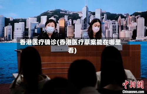 香港医疗确诊(香港医疗草案能在哪里看)