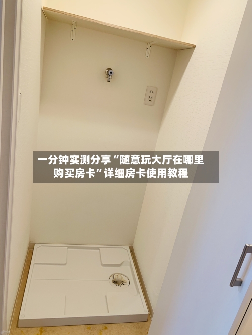一分钟实测分享“随意玩大厅在哪里购买房卡”详细房卡使用教程