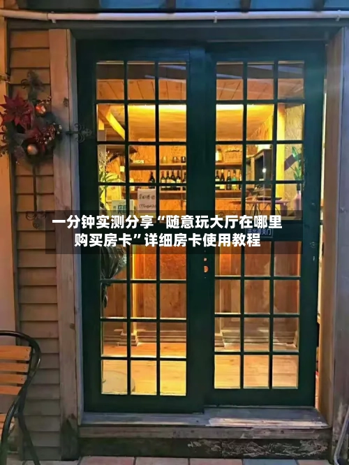 一分钟实测分享“随意玩大厅在哪里购买房卡”详细房卡使用教程-第2张图片