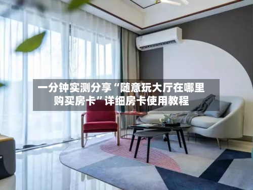 一分钟实测分享“随意玩大厅在哪里购买房卡	”详细房卡使用教程-第3张图片
