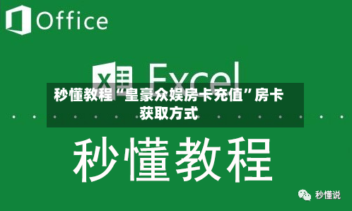 秒懂教程“皇豪众娱房卡充值”房卡获取方式-第2张图片