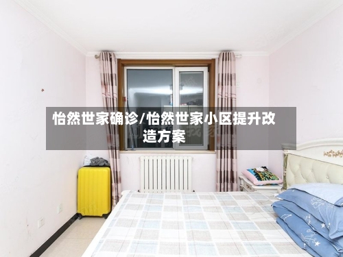 怡然世家确诊/怡然世家小区提升改造方案-第3张图片