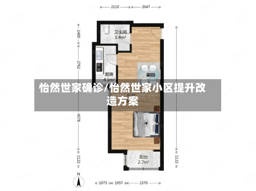 怡然世家确诊/怡然世家小区提升改造方案-第2张图片