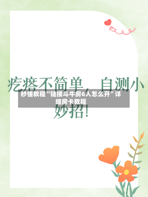 秒懂教程“链接斗牛房6人怎么开”详细房卡教程-第2张图片
