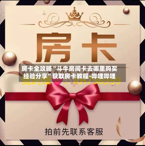 房卡全攻略“斗牛房间卡去哪里购买经验分享”获取房卡教程-哔哩哔哩