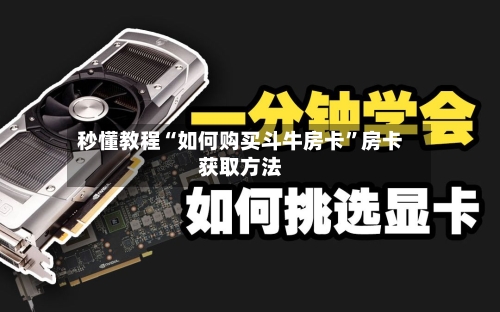 秒懂教程“如何购买斗牛房卡	”房卡获取方法-第2张图片