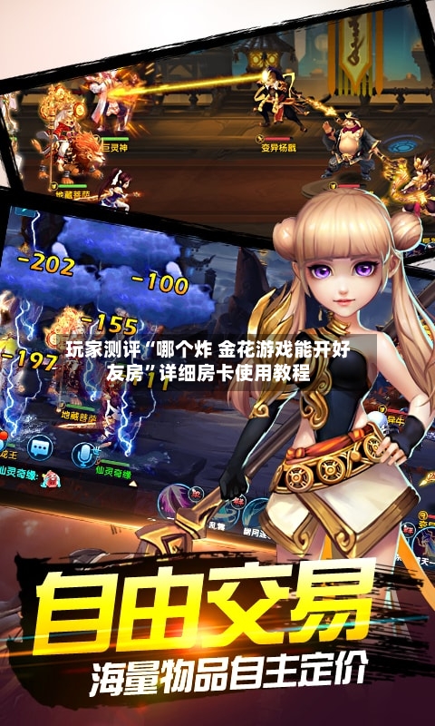 玩家测评“哪个炸 金花游戏能开好友房”详细房卡使用教程-第2张图片