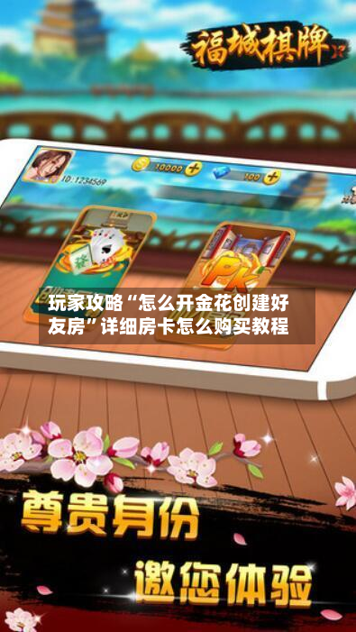 玩家攻略“怎么开金花创建好友房”详细房卡怎么购买教程-第2张图片