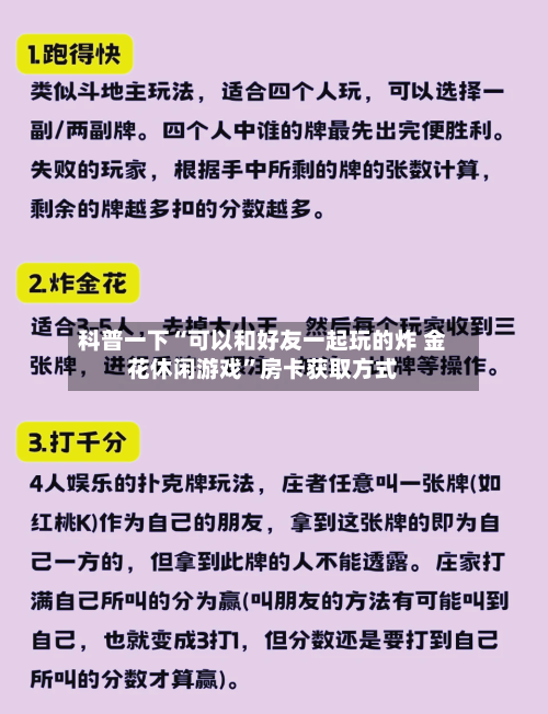 科普一下“可以和好友一起玩的炸 金花休闲游戏	”房卡获取方式-第3张图片