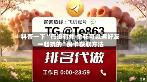 科普一下“有没有炸 金花可以邀好友一起玩的”房卡获取方法-第2张图片