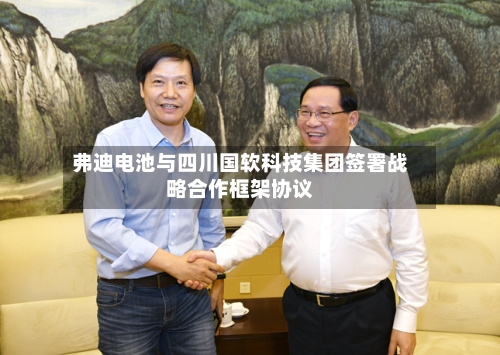 弗迪电池与四川国软科技集团签署战略合作框架协议-第2张图片