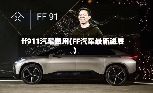 ff911汽车费用(FF汽车最新进展)