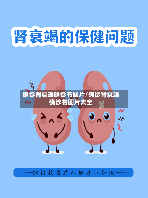 确诊肾衰竭确诊书图片/确诊肾衰竭确诊书图片大全