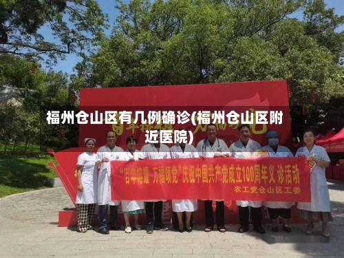 福州仓山区有几例确诊(福州仓山区附近医院)