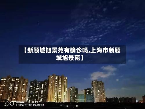 【新顾城旭景苑有确诊吗,上海市新顾城旭景苑】