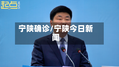 宁陕确诊/宁陕今日新闻