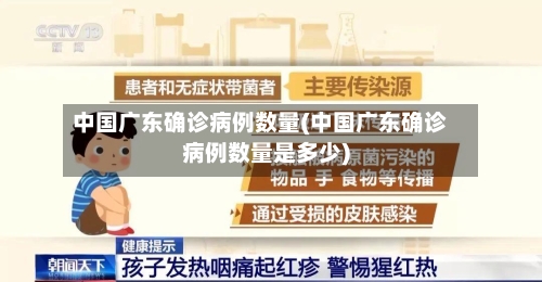 中国广东确诊病例数量(中国广东确诊病例数量是多少)-第2张图片