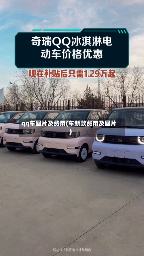 qq车图片及费用(车新款费用及图片)-第2张图片