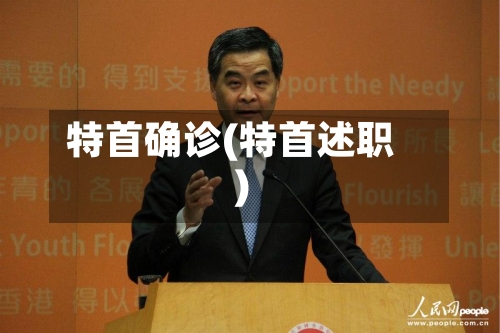 特首确诊(特首述职)