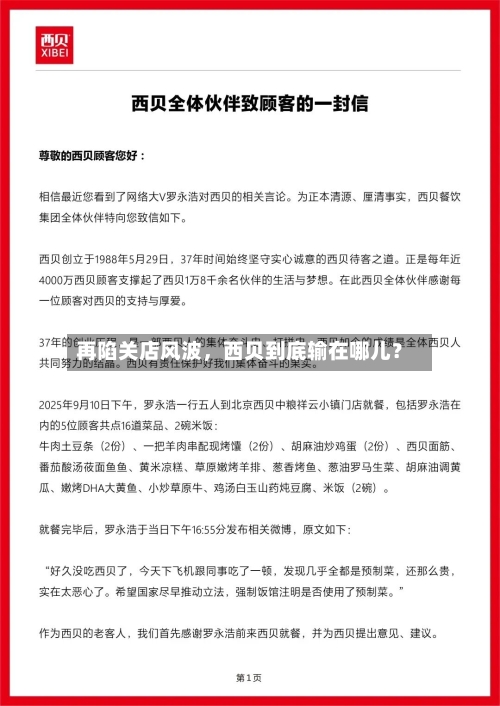 再陷关店风波，西贝到底输在哪儿？
