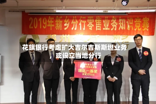 花旗银行考虑扩大吉尔吉斯斯坦业务，或设立当地分行-第2张图片