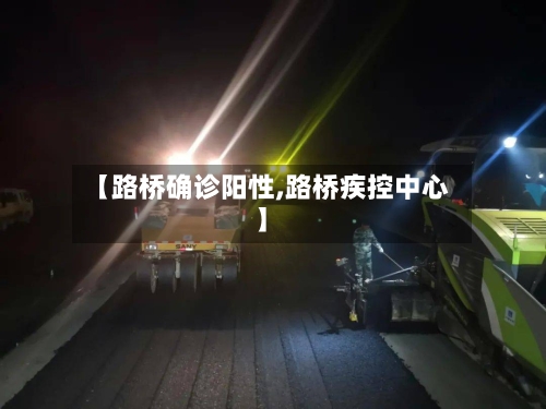 【路桥确诊阳性,路桥疾控中心】