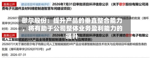 歌尔股份：提升产品的垂直整合能力，将有助于公司整体业务盈利能力的提升