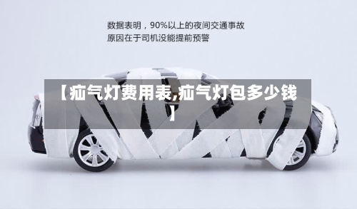 【疝气灯费用表,疝气灯包多少钱】