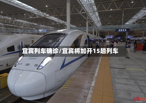 宜宾列车确诊/宜宾将加开15趟列车