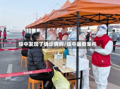 绥中发现了确诊病例/绥中最新案件-第2张图片