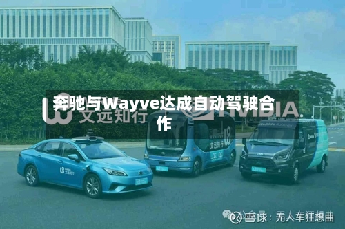 奔驰与Wayve达成自动驾驶合作-第2张图片