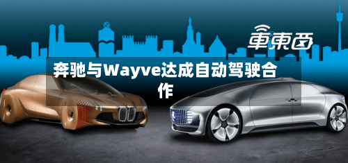 奔驰与Wayve达成自动驾驶合作