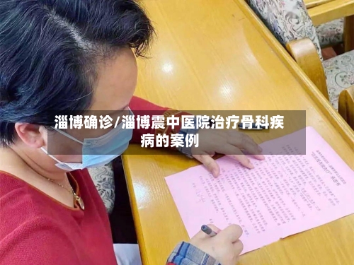 淄博确诊/淄博震中医院治疗骨科疾病的案例