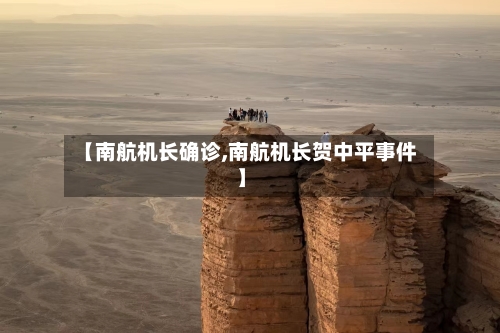 【南航机长确诊,南航机长贺中平事件】