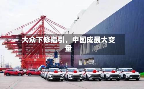 大众下修指引	，中国成最大变量-第1张图片