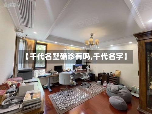 【千代名墅确诊有吗,千代名字】-第2张图片