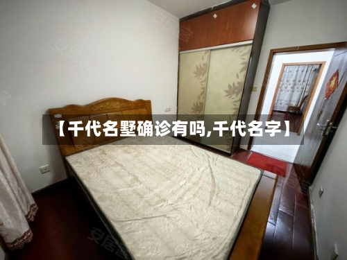 【千代名墅确诊有吗,千代名字】-第3张图片